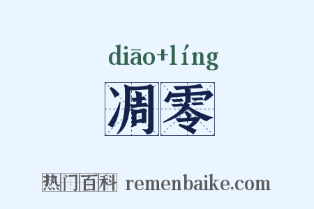 凋零是什么意思的图片